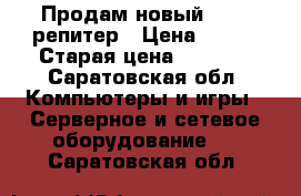 Продам новый wi-fi репитер › Цена ­ 550 › Старая цена ­ 1 200 - Саратовская обл. Компьютеры и игры » Серверное и сетевое оборудование   . Саратовская обл.